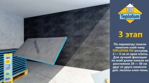 Монтаж строительных панелей TEPLOFOM+ толщиной от 10 мм на клеевой раствор без крепления на дюбели