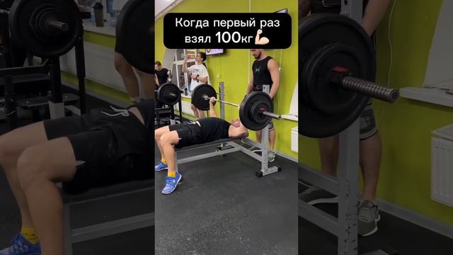 Жим лежа 100кг #тренировка #упражнения #фитнес #пресс #спорт #fitness