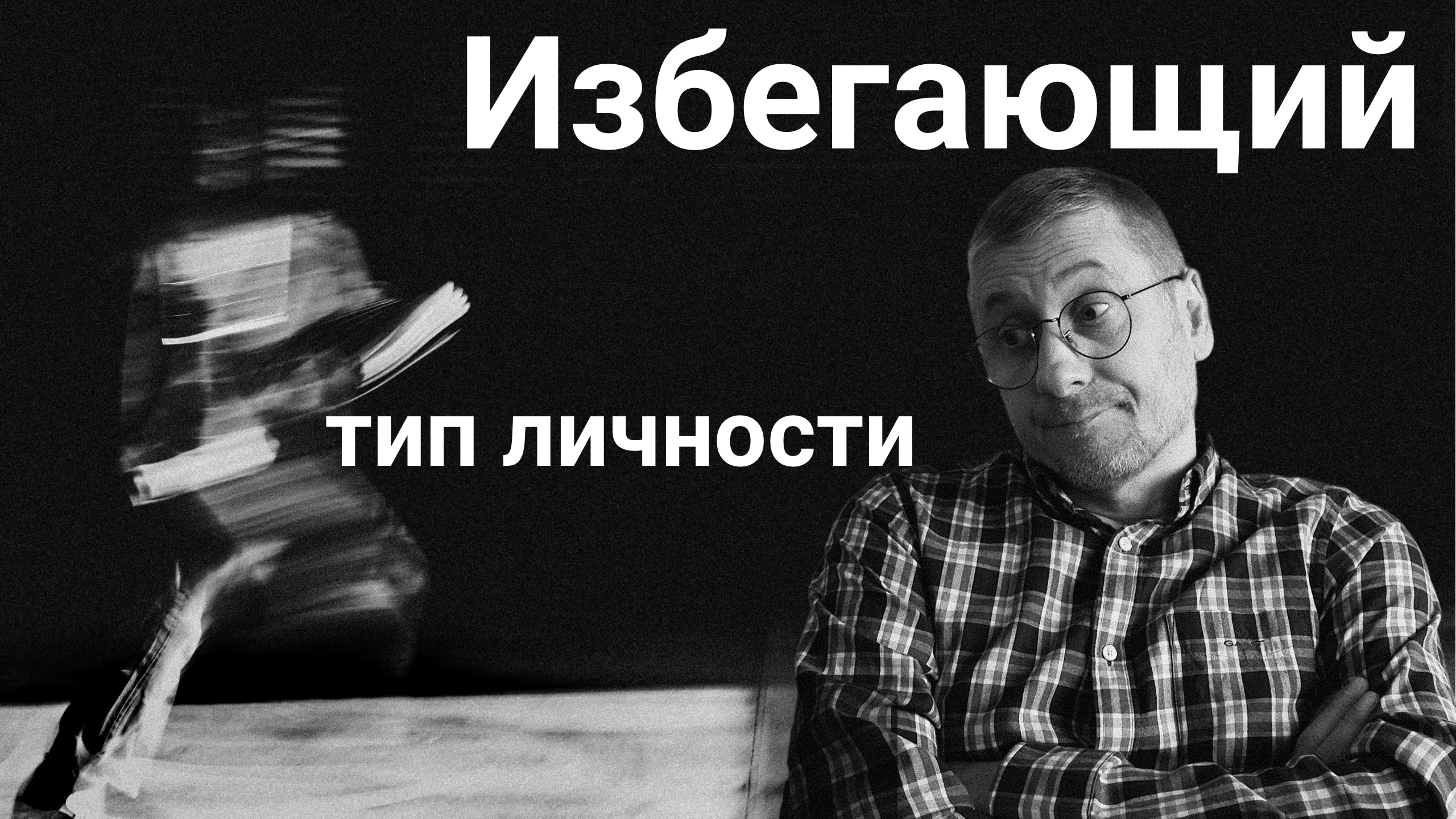 Избегающий тип личности