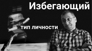 Избегающий тип личности