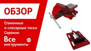 Станочные и слесарные тиски Сорокин