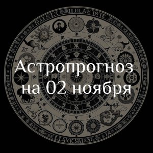 Астропрогноз на 02 ноября