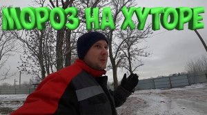 КАК ЖИВЕТ ХУТОР В МОРОЗЫ ? ЭЛЕКТРИКА ГОТОВА !