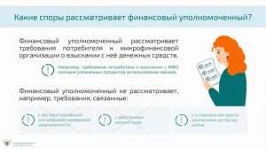 Урегулирование споров финансовым уполномоченным.