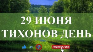 29 ИЮНЯ ТИХОНОВ ДЕНЬ, ПОЛУЧИТЕ ПОДСКАЗКУ ВЫСШИХ СИЛ!