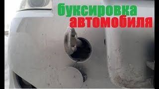 Буксировка автомобиля Тойота. Как и куда вкрутить буксировочный крюк смотреть онлайн