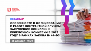 Особенности в формировании и работе контрактной службы, закупочной комиссии и приемочной комиссии