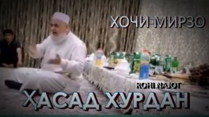 Хасад хурдан ва кибр кина.  хочи мирзо