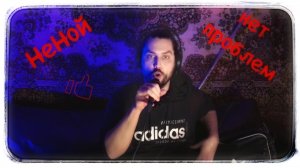 НеНой - нет проблем (живое)