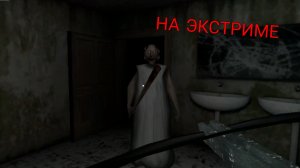 ГРЕННИ НА ЭКСТРИМЕ, ВСПОМИНАЮ КАК ПРОХОДИТЬ ➤ Granny
