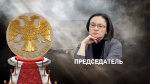 Кому принадлежит Центробанк???