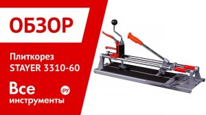 Плиткорез Stayer 3310-60
