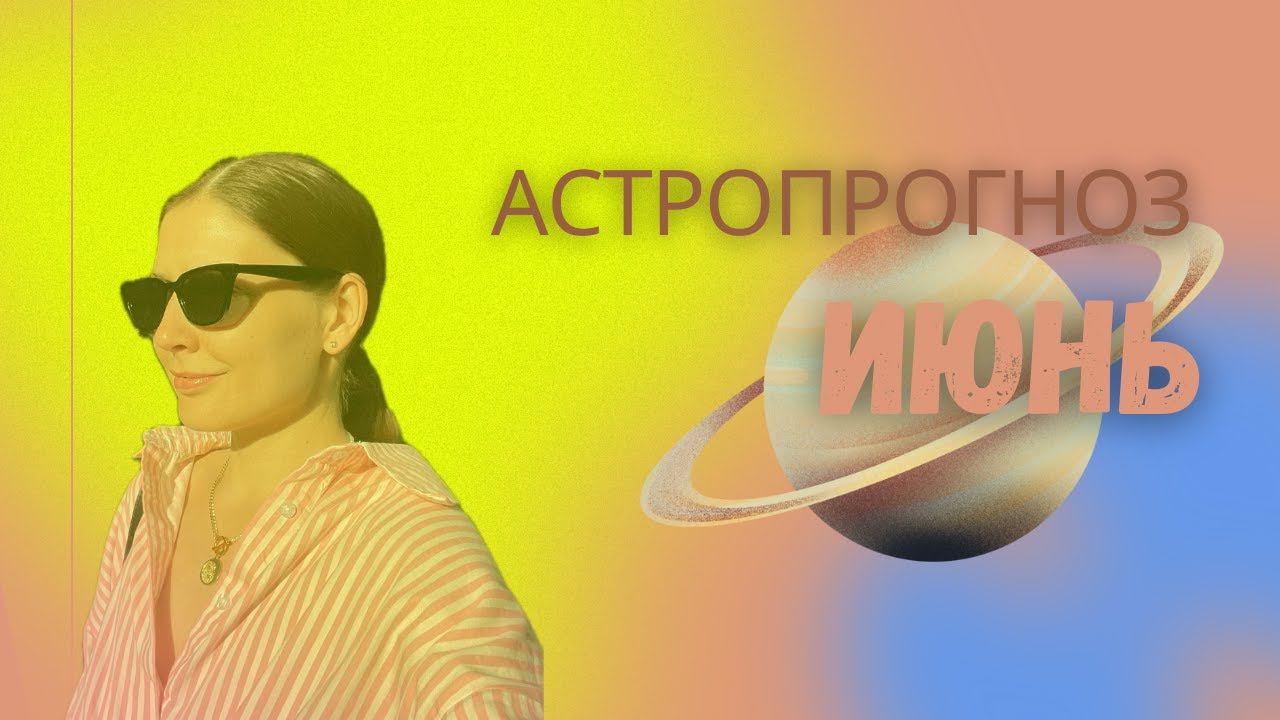 Астро прогноз на ИЮНЬ: важные события для знаков зодиака #астрология #прогноз #сатурн #гороскоп