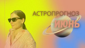 Астро прогноз на ИЮНЬ: важные события для знаков зодиака #астрология #прогноз #сатурн #гороскоп