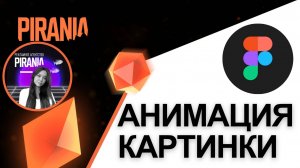 Анимация изображений в Figma