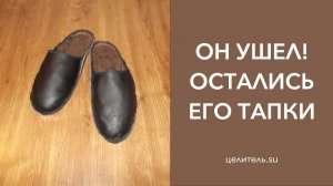 №9 О, Боже! Это его тапочки…