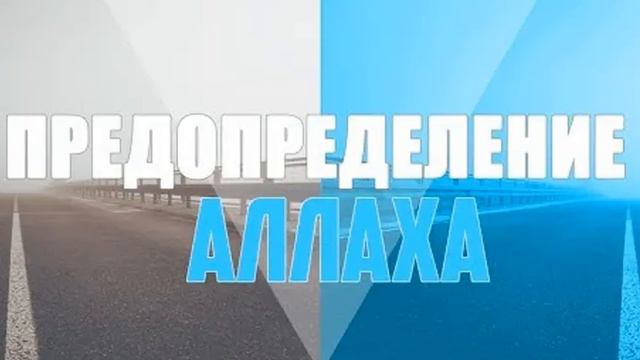 Пятничная проповедь на тему "Вопросы по предопределению"