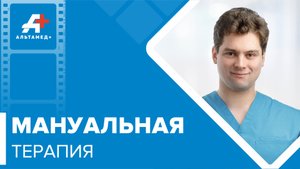 Мануальная терапия ?
