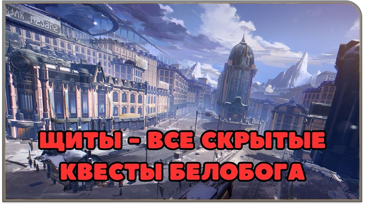 Щиты - ВСЕ скрытые квесты Белобога | Honkai Star Rail