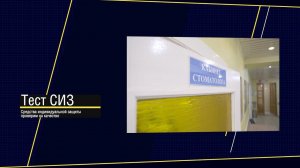 Тест СИЗ. Медицинская одежда