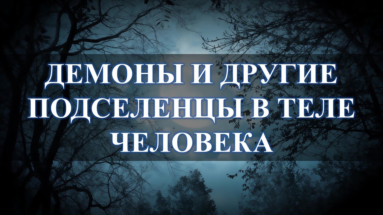 Подселенцы на теле человека. Изгнание Подселенца из человека фото обрядов. Подселенцы в человеке признаки.