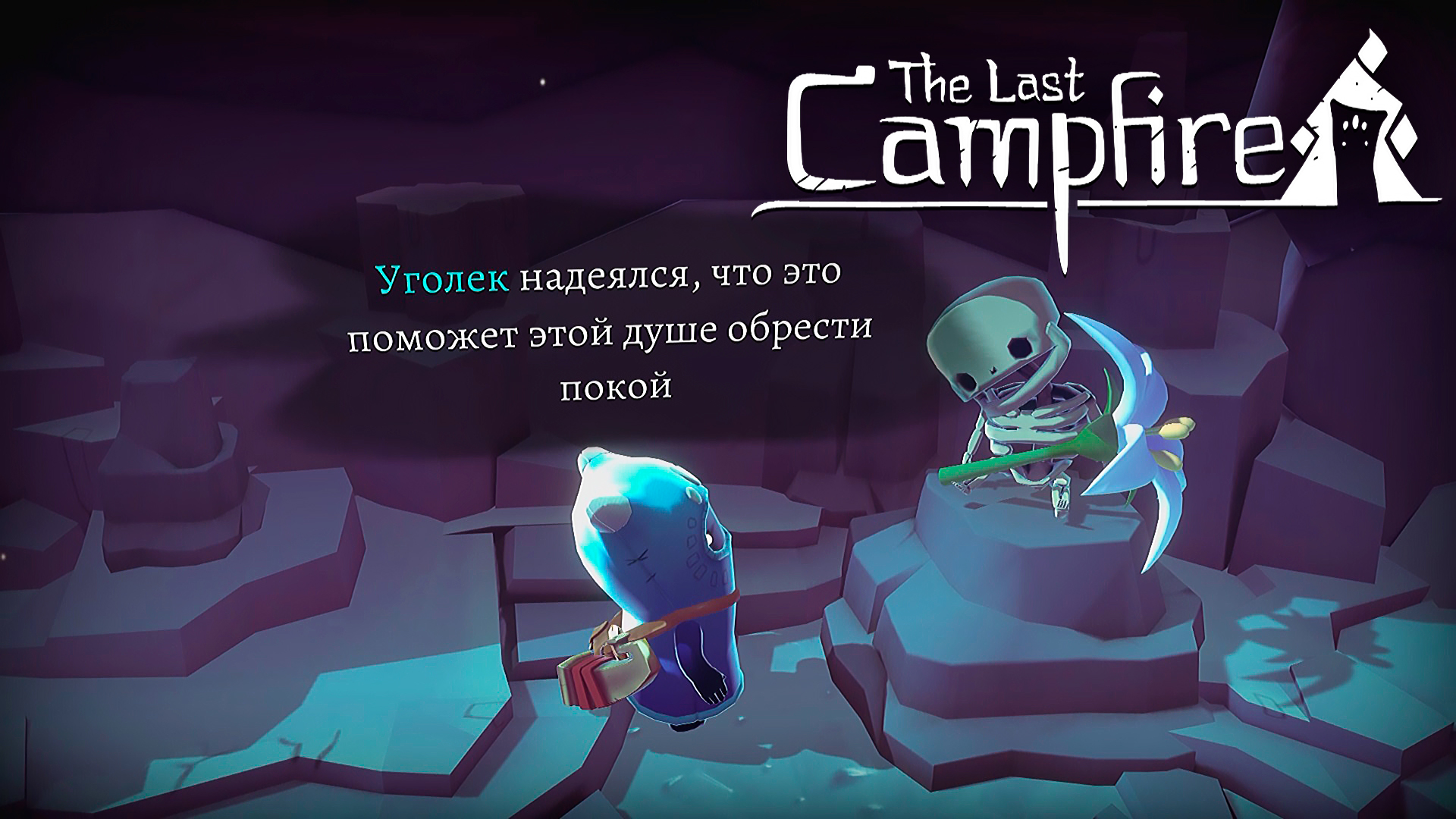 Почесть усопшему. The Last Campfire 11 серия