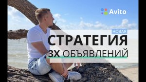 НОВАЯ стратегия "3Х ОБЪЯВЛЕНИЙ" – Как продавать на авито в конце 2021 - 2022 НЕ замораживая деньги?