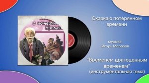 Сказка о потерянном времени «Временем драгоценным временем»(инструментальная тема) Игорь Морозов