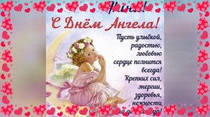 С ДНЁМ АНГЕЛА НИНА!