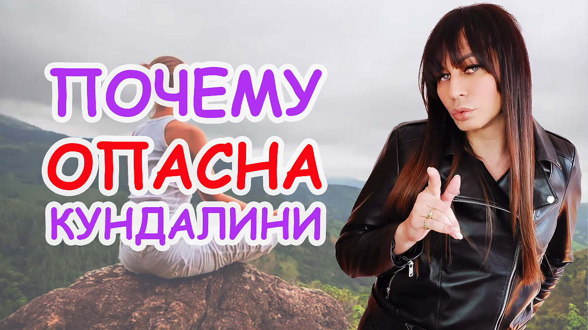Кундалини ОПАСНА для ... Квантовые лайфхаки от Эмми Сармат.#активация_кундалини #кундалини_йога