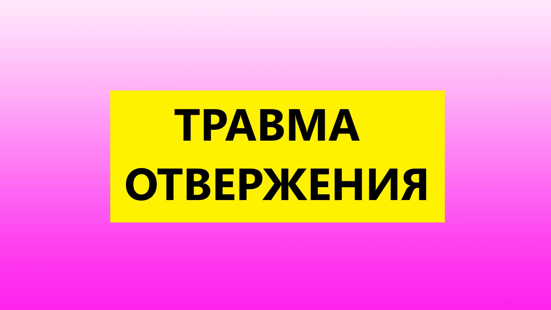 Взрослые Дети Алкоголиков : "Травма Отвержения  у взрослых детей алкоголиков"