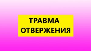 Взрослые Дети Алкоголиков : "Травма Отвержения  у взрослых детей алкоголиков"