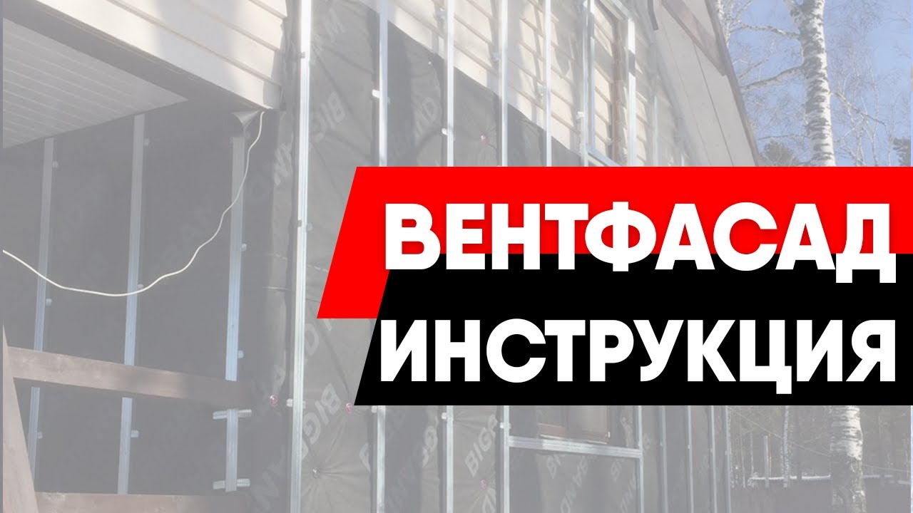 Монтаж навесного фасада. Все варианты (с утеплителем и без него)