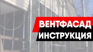 Монтаж навесного фасада. Все варианты (с утеплителем и без него)