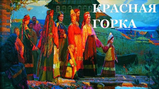 Красная Горка! Поздравление с Красной Горкой!