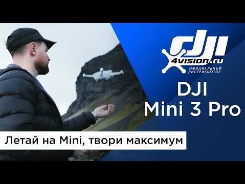 DJI Mini 3 Pro - Летай на Mini, твори максимум.mp4 смотреть онлайн