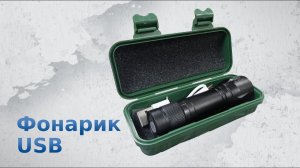 Фонарик с зарядкой от USB