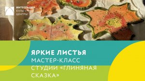 Создаем керамическую открытку в виде кленового листа - изделия из глины.