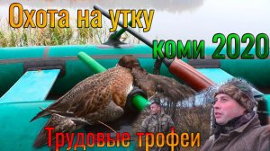 Охота на уток в Коми 2020. Трудовые трофеи. Охота на утку с лодки и со скрадка с профилями.