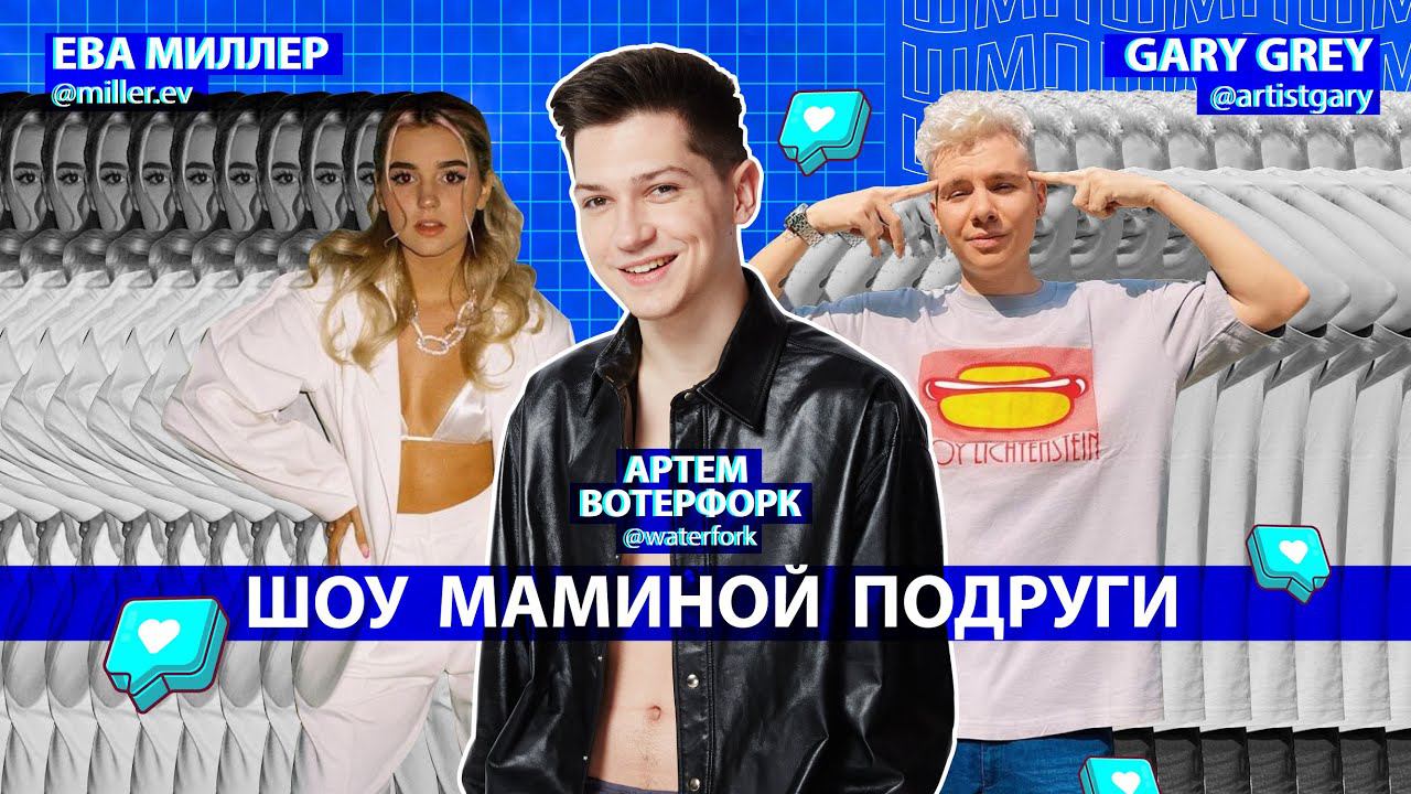 Подруга миллера. XO Team шоу маминой подруги.