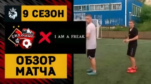 ⚽ДВОРОВАЯ ФУТБОЛЬНАЯ ЛИГА 2024 | ДФК «СИЛА» × ЛФК «ОЛИМП» против «ФРИКОВ» | ПЕРВЫЙ ТУР