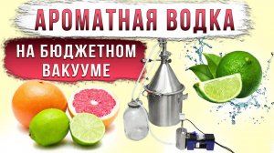 Ароматная водка на бюджетном вакууме.