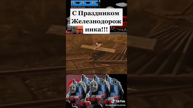 С Днём Железнодорожника !!!