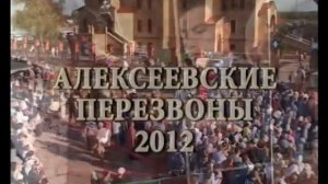 АЛЕКСЕЕВСКИЕ ПЕРЕЗВОНЫ 2012