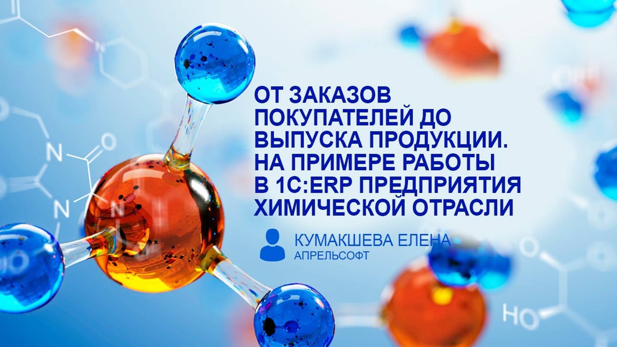 От заказов покупателей до выпуска продукции в 1С:ERP предприятия химической отрасли.