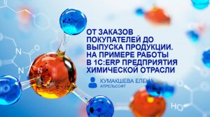 От заказов покупателей до выпуска продукции в 1С:ERP предприятия химической отрасли.