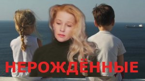 НЕРОЖДЕННЫЕ _Мила Третьяк