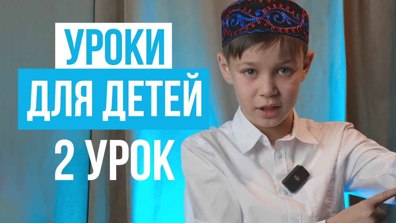 ⭐️ ДЕТЯМ ОБ ИСЛАМ -  2 урок (МАЛОЕ ОМОВЕНИЕ)