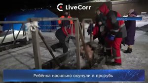 Ребёнка насильно окунули в прорубь