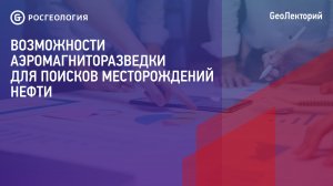 Лекция «Возможности аэромагниторазведки для поисков месторождений нефти»